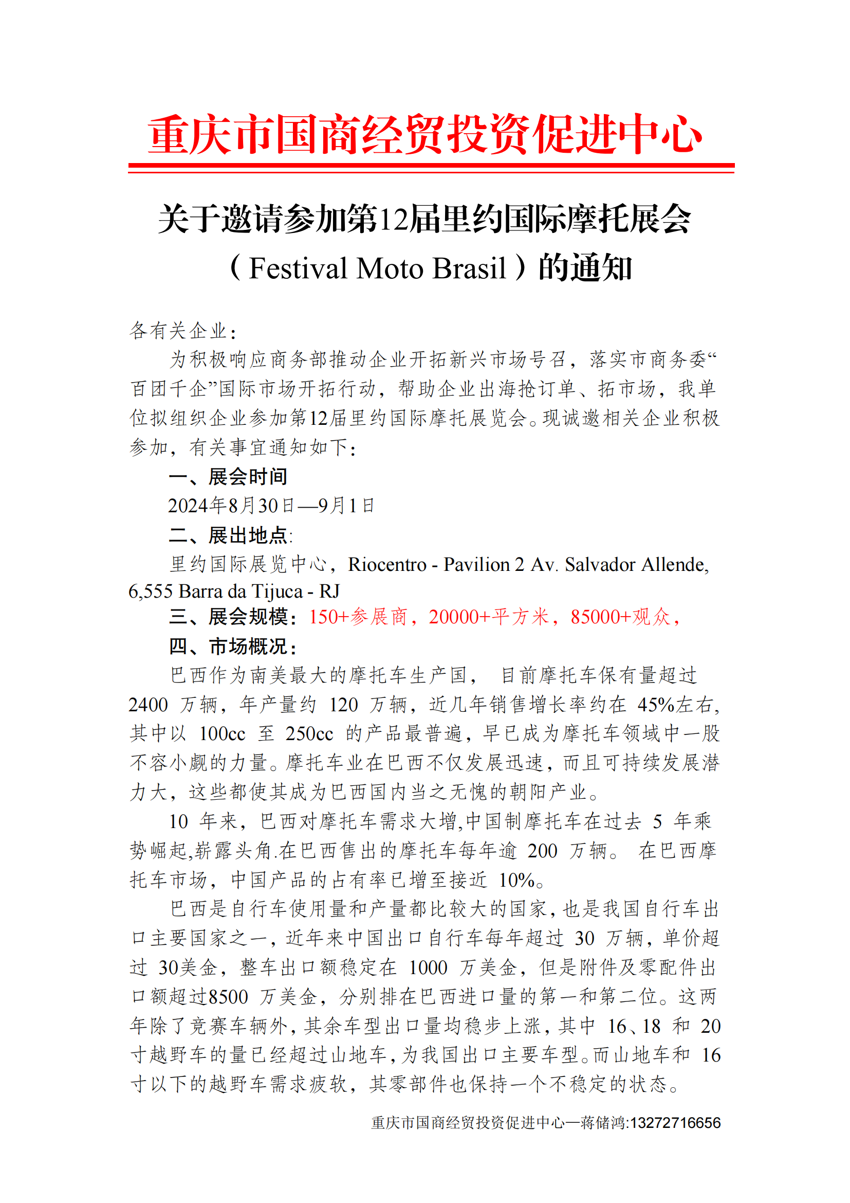 关于邀请参加第12届里约国际摩托展会的通知_00.png