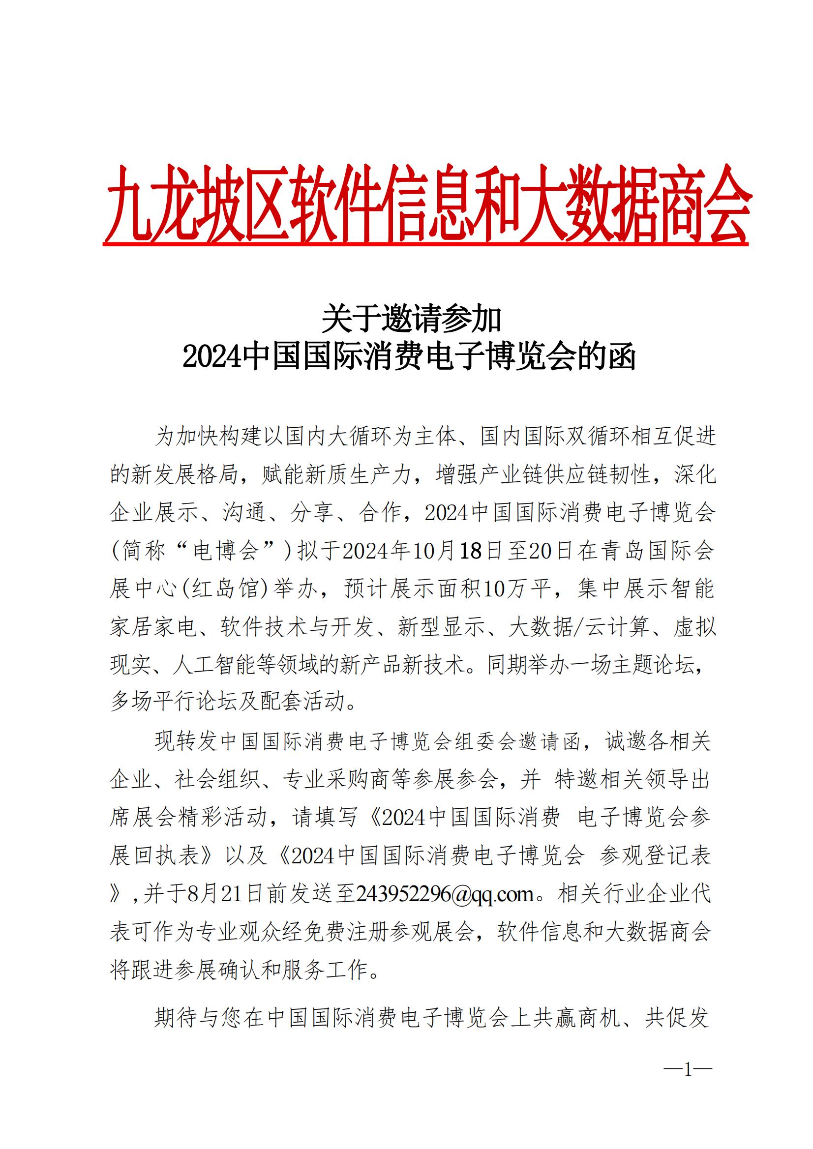 关于邀请参加2024中国国际消费电子博览会的函_00.jpg