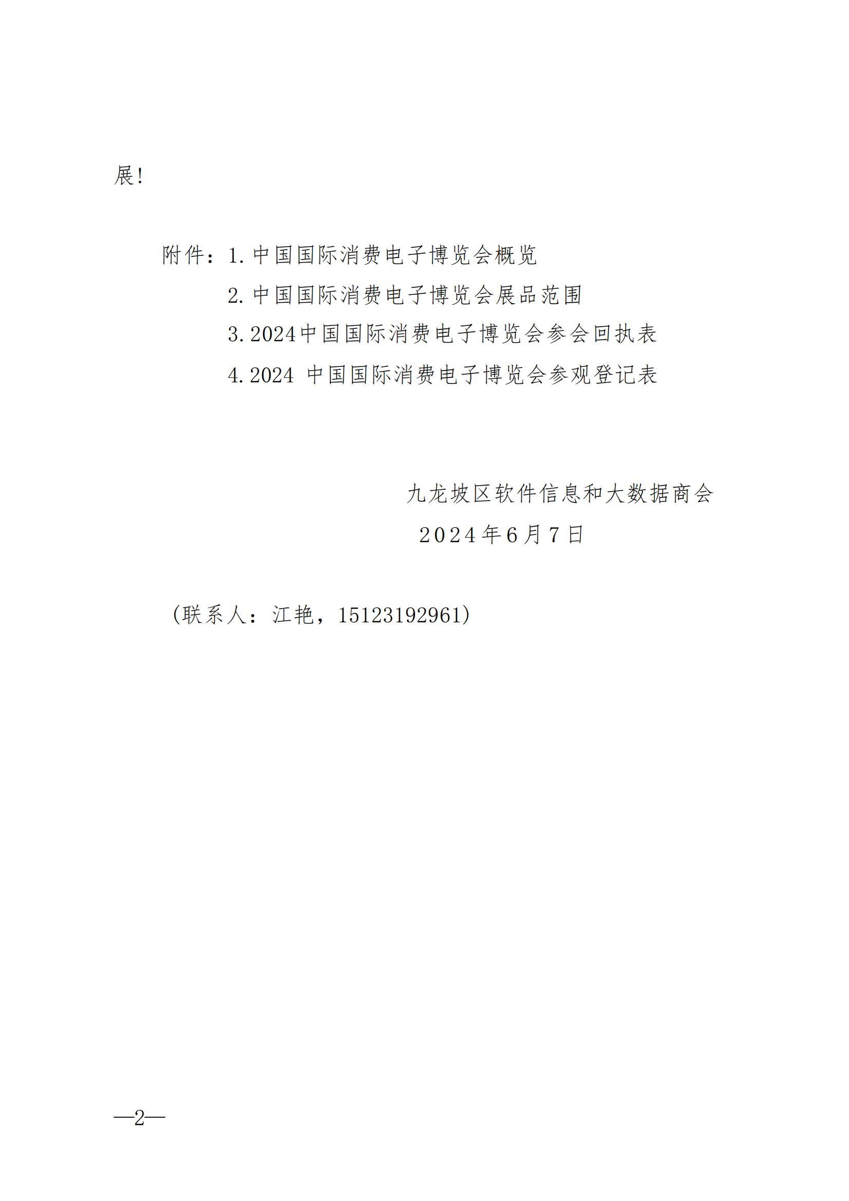关于邀请参加2024中国国际消费电子博览会的函_01.jpg