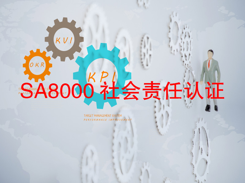 SA8000社会责任认证