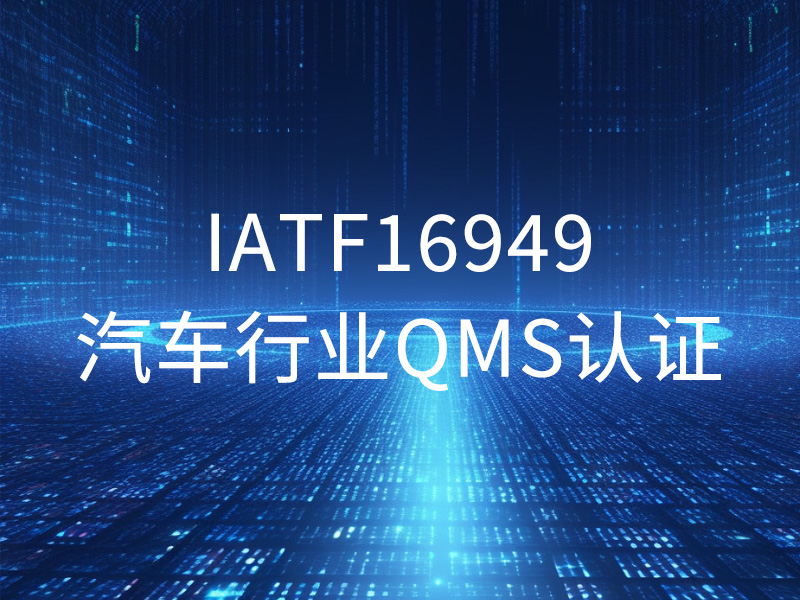 IATF16949汽车行业 QMS认证