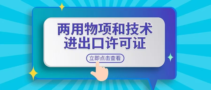 两用物项和技术进出口许可证