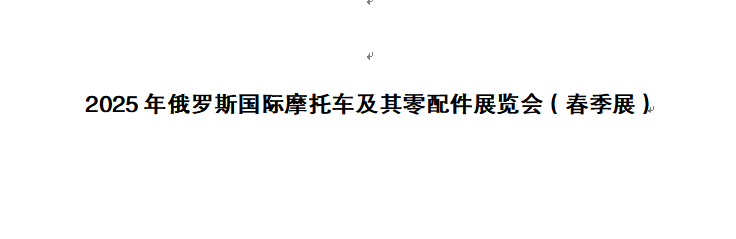 2025年俄罗斯国际摩托车及零配件 展览会（春季展）