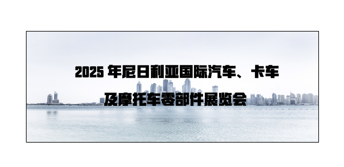 2025年尼日利亚国际汽车、卡车及摩托车零部件展览会