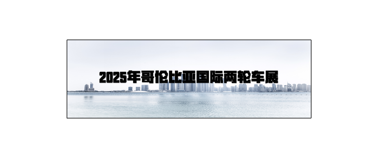 2025年哥伦比亚国际两轮车展