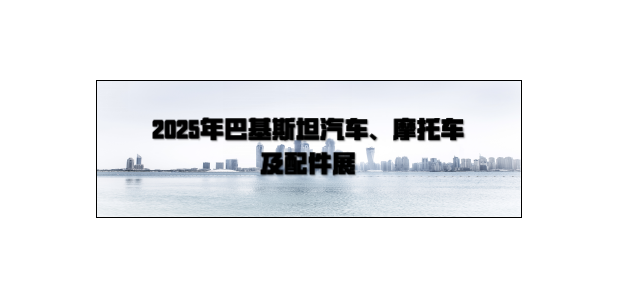 2025年巴基斯坦汽车、摩托车及配件展