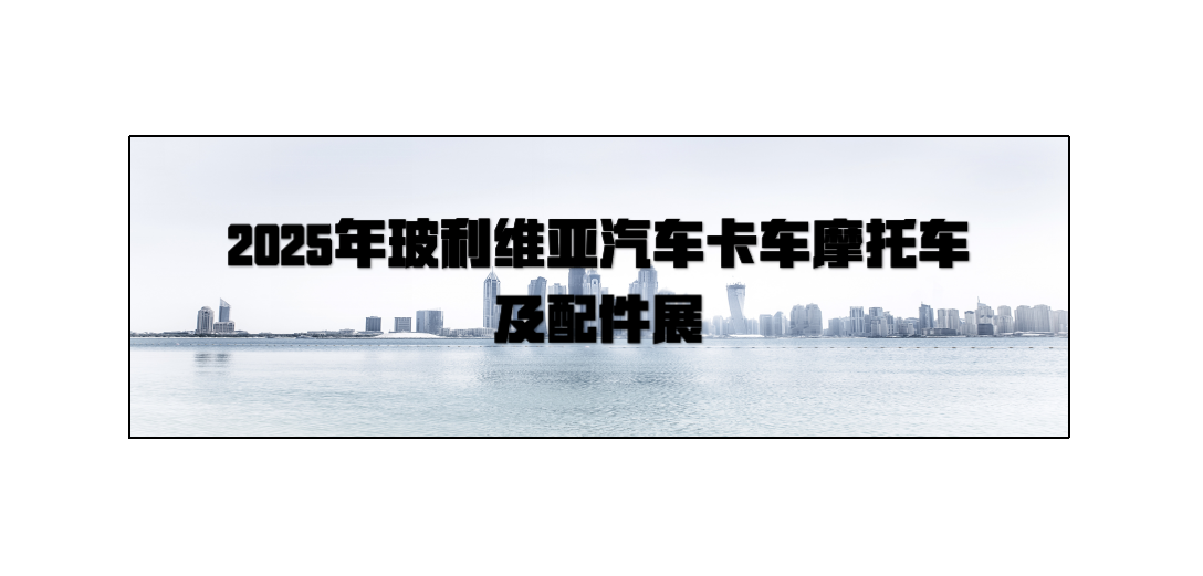 2025年玻利维亚汽车卡车摩托车 及配件展