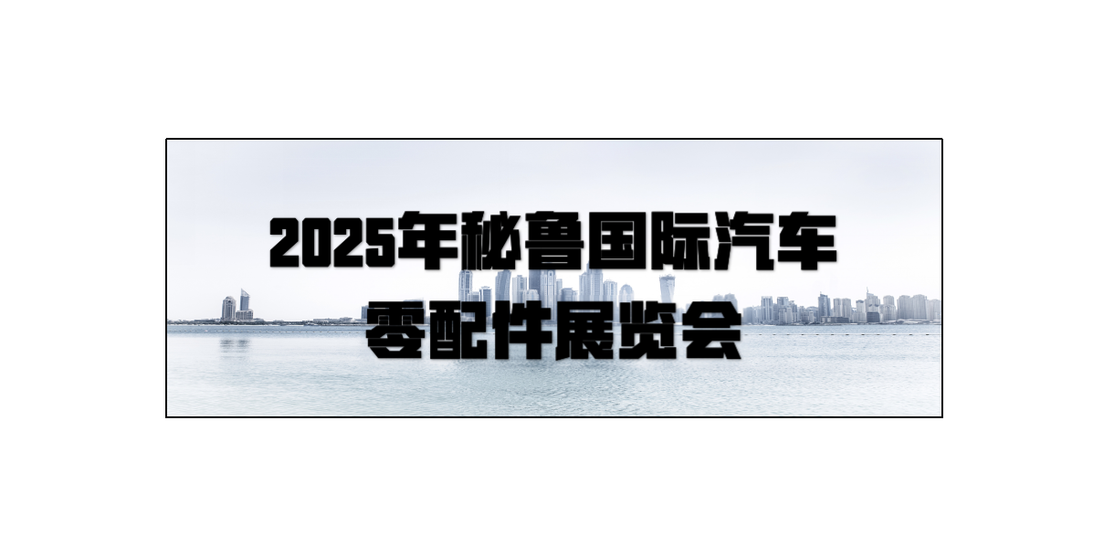 2025年秘鲁国际汽车零配件展览会