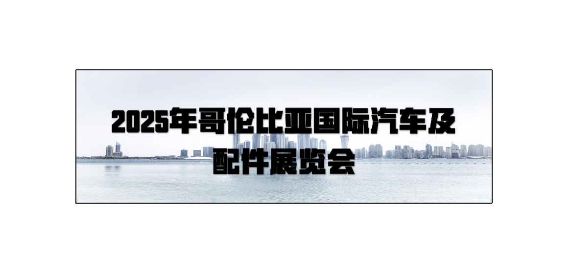 2025年哥伦比亚国际汽车及 配件展览会