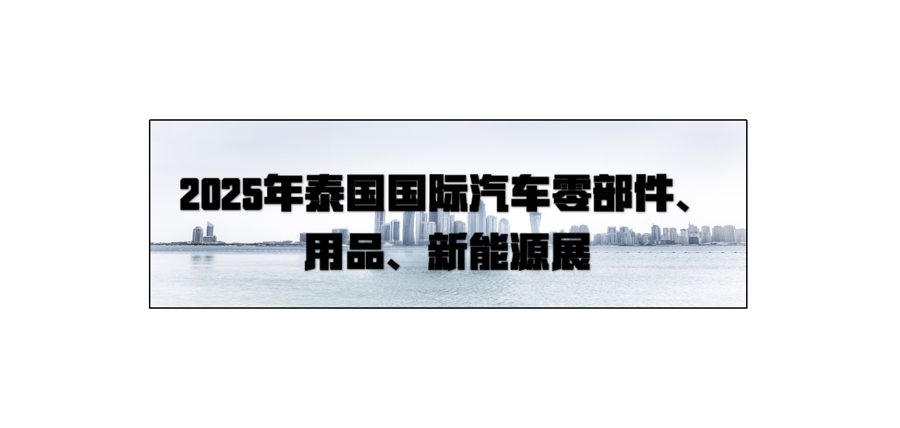 2025年泰国国际汽车零部件、用品、 新能源展