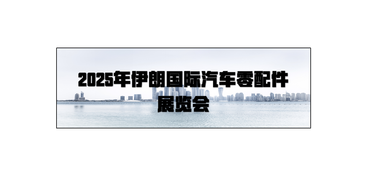 2025年伊朗国际汽车零配件展览会