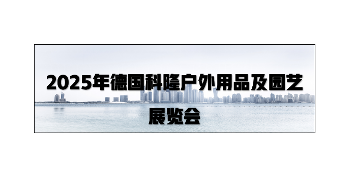 2025年德国科隆户外用品及园艺展览会