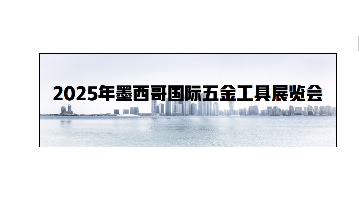 2025年墨西哥国际五金工具展览会