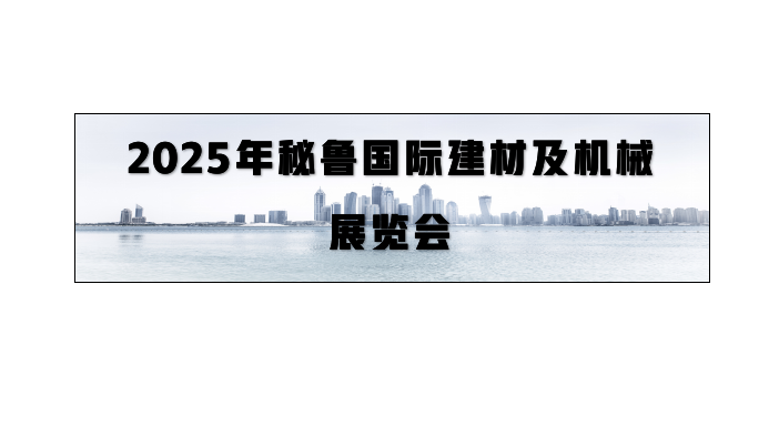 2025年秘鲁国际建材及机械展览会