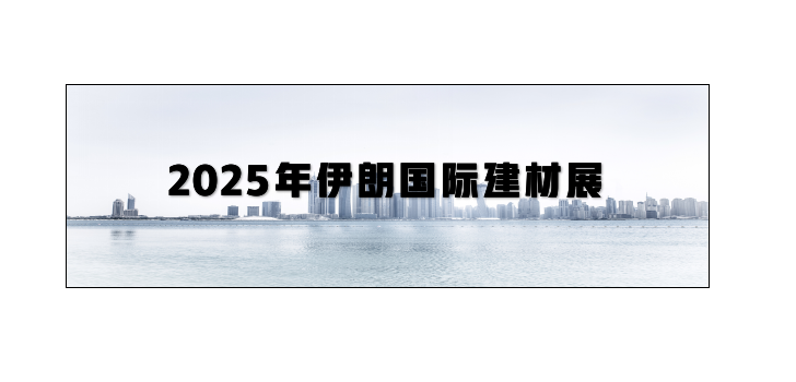 2025年伊朗国际建材展