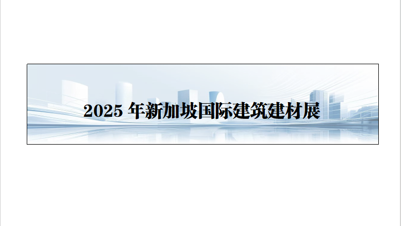 2025年9月新加坡国际建筑建材展（BEX Asia）