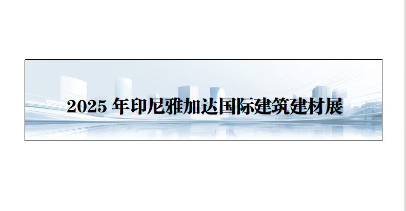 25年印尼雅加达国际建筑建材展