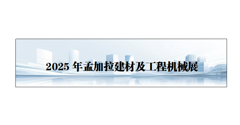 25年孟加拉国国际建材展