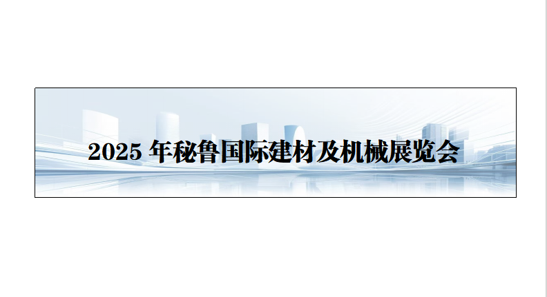 25年秘鲁国际建材及机械展览会