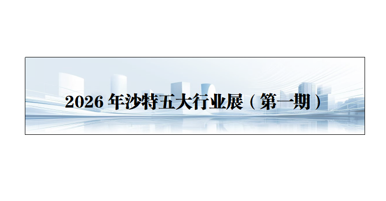 26年沙特五大行业展（**期）