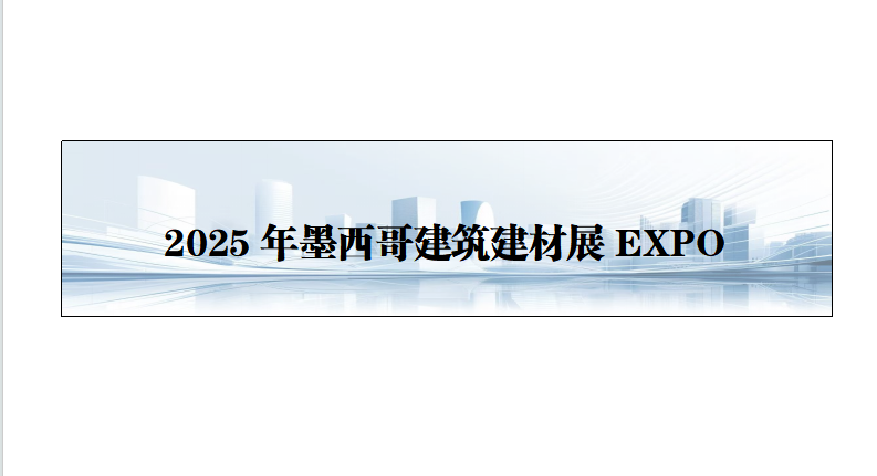 25年墨西哥建筑建材展