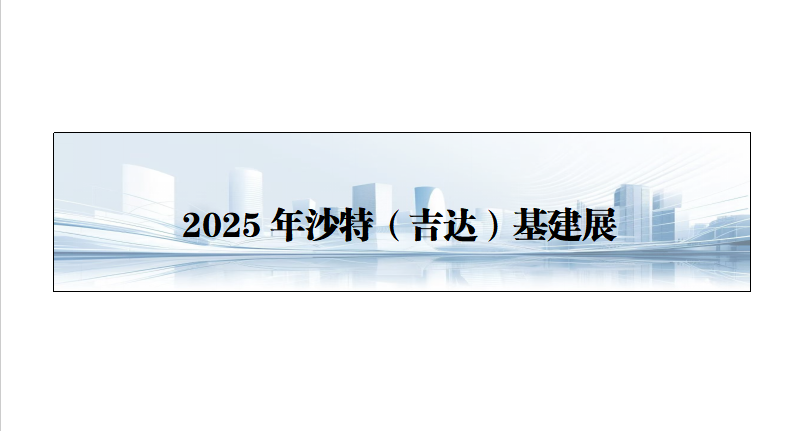 25年沙特（吉达）基建展Jeddah Construct