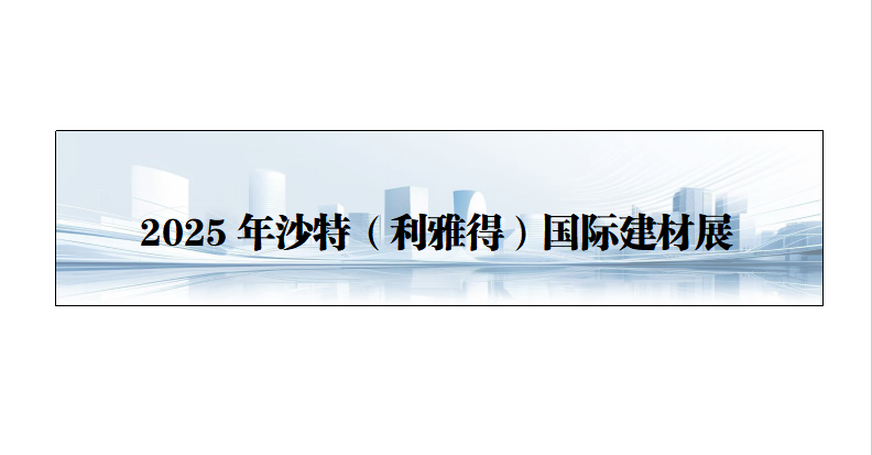 25年沙特（利雅得）国际建材展