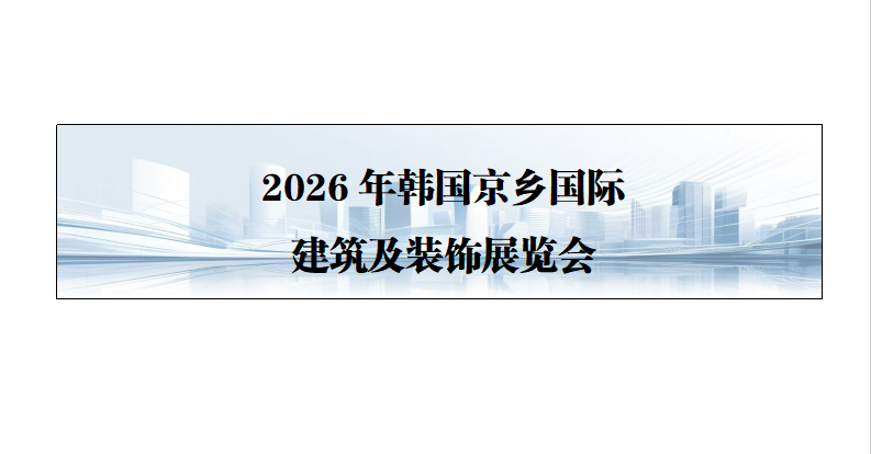26年韩国京乡国际建筑及装饰展览会
