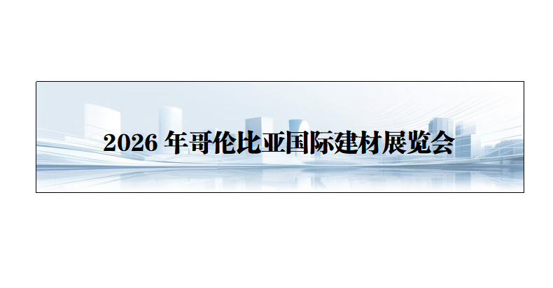 26年哥伦比亚国际建材展览会